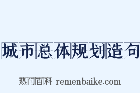 城市总体规划造句是什么意思的图片